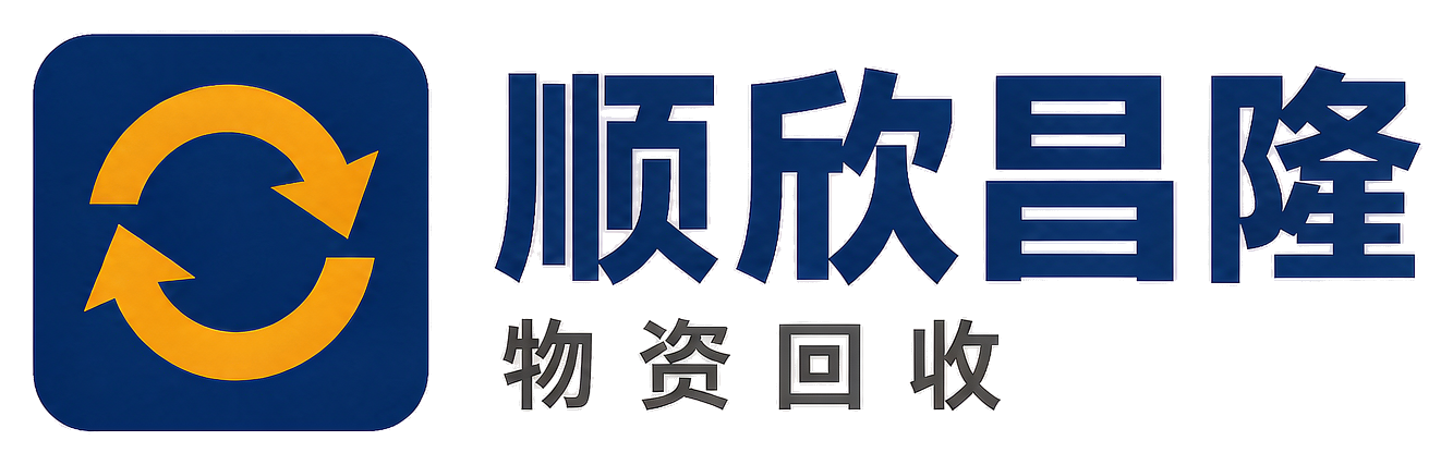 顺欣昌隆物资回收渭滨站